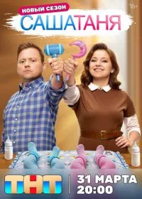 Постер сериала СашаТаня