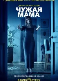 Постер фильма Чужая мама